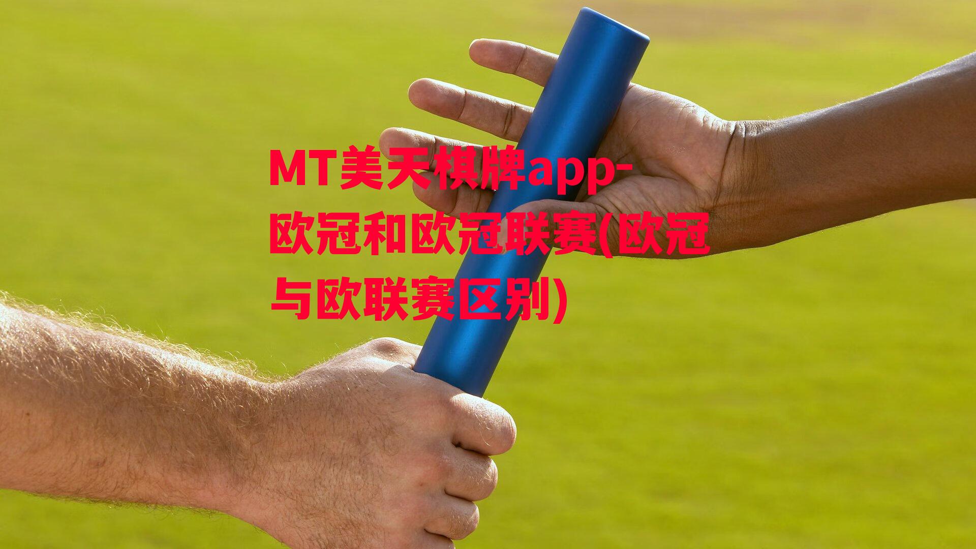 欧冠和欧冠联赛(欧冠与欧联赛区别)