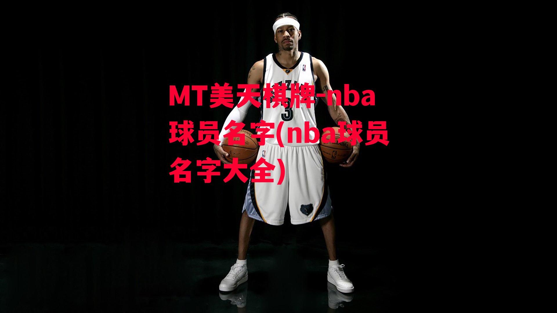 nba球员名字(nba球员名字大全)