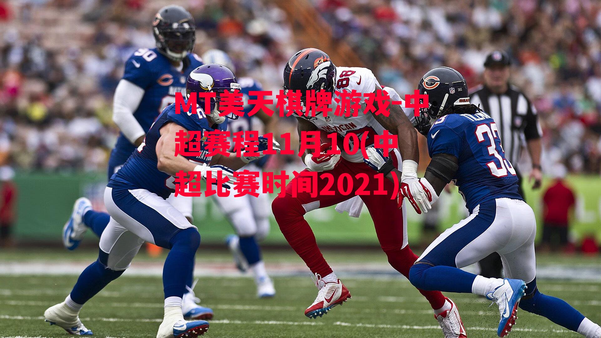 中超赛程11月10(中超比赛时间2021)