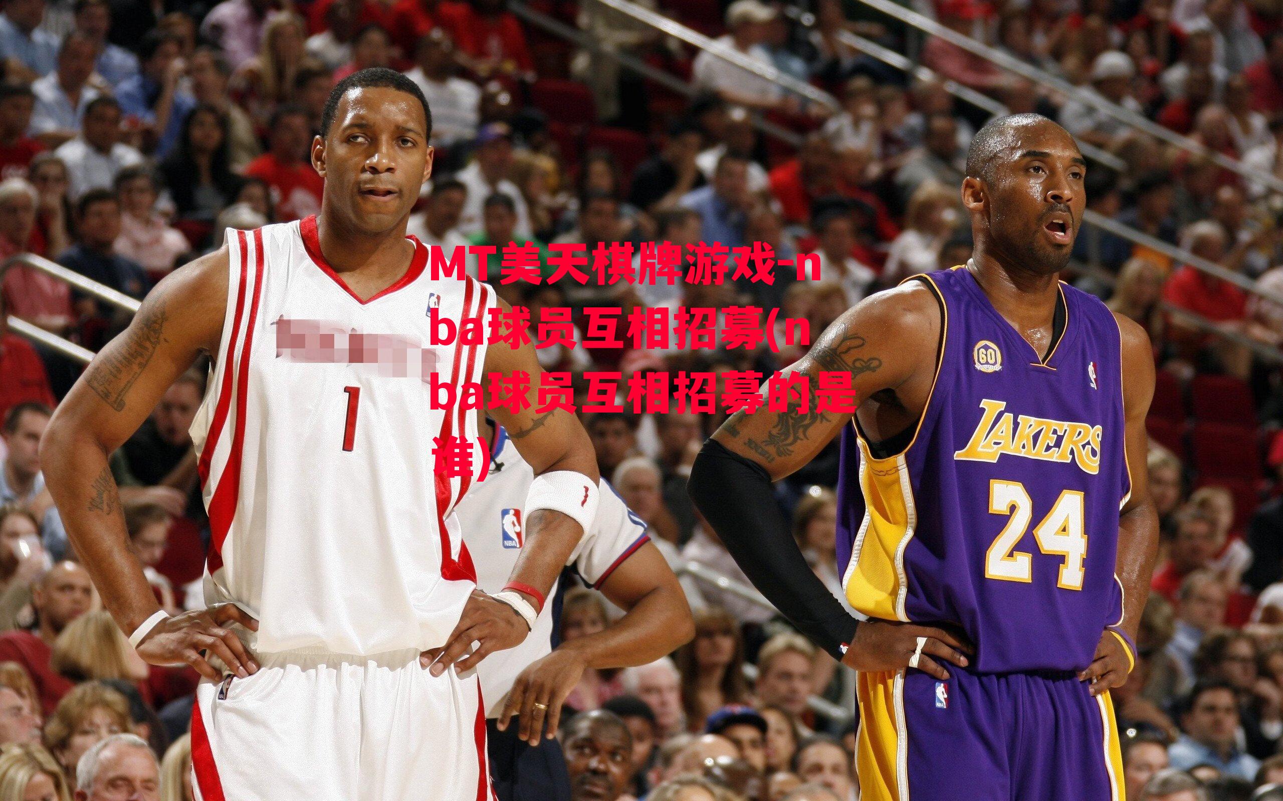 nba球员互相招募(nba球员互相招募的是谁)