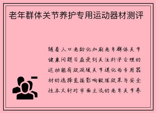 老年群体关节养护专用运动器材测评