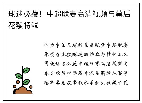 球迷必藏！中超联赛高清视频与幕后花絮特辑