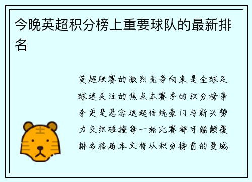 今晚英超积分榜上重要球队的最新排名