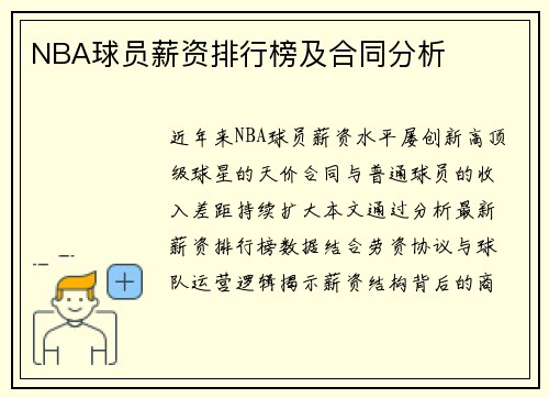 NBA球员薪资排行榜及合同分析