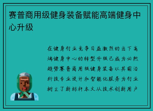 赛普商用级健身装备赋能高端健身中心升级