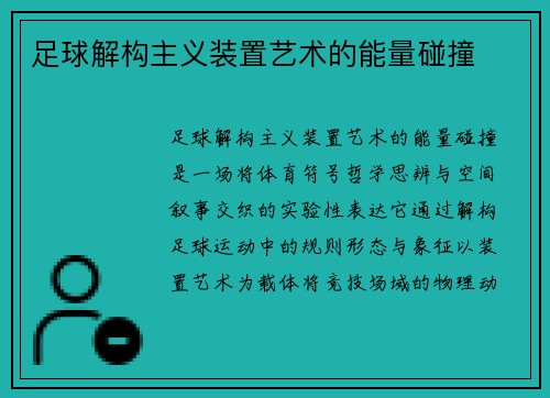 足球解构主义装置艺术的能量碰撞