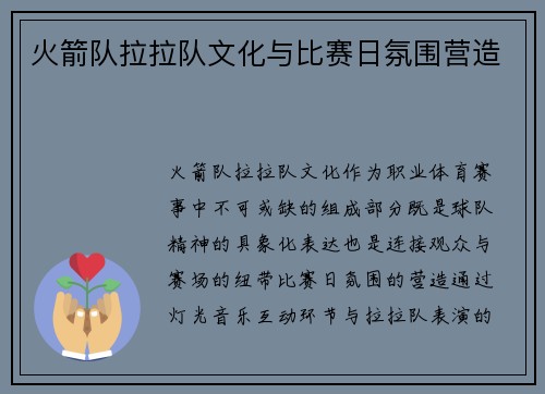 火箭队拉拉队文化与比赛日氛围营造
