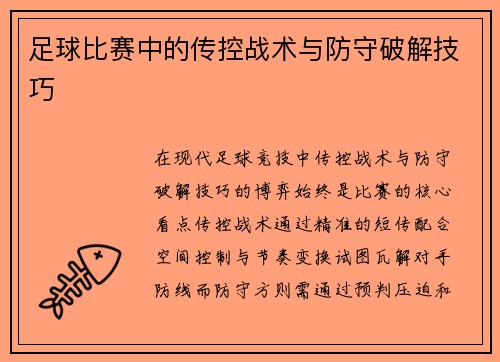 足球比赛中的传控战术与防守破解技巧