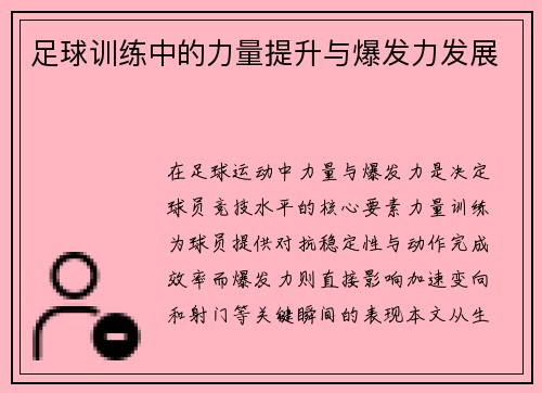 足球训练中的力量提升与爆发力发展