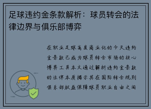 足球违约金条款解析：球员转会的法律边界与俱乐部博弈