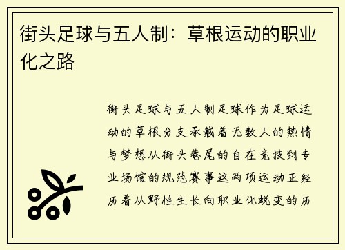 街头足球与五人制：草根运动的职业化之路