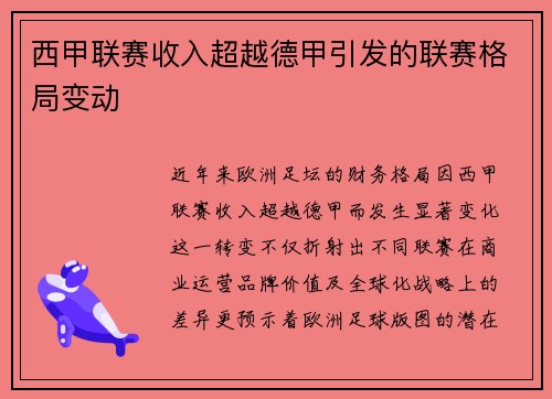 西甲联赛收入超越德甲引发的联赛格局变动