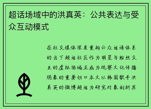 超话场域中的洪真英：公共表达与受众互动模式