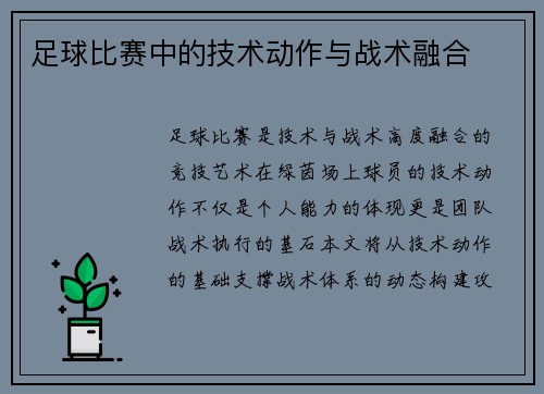 足球比赛中的技术动作与战术融合