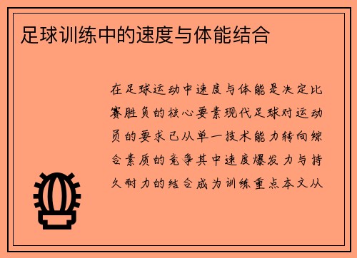 足球训练中的速度与体能结合
