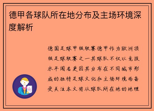 德甲各球队所在地分布及主场环境深度解析