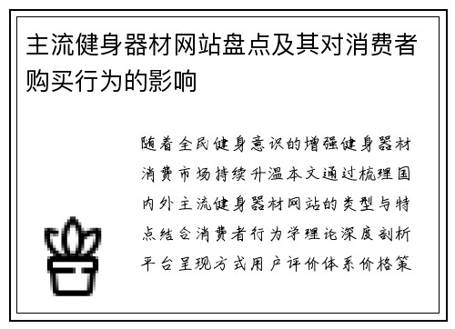 主流健身器材网站盘点及其对消费者购买行为的影响