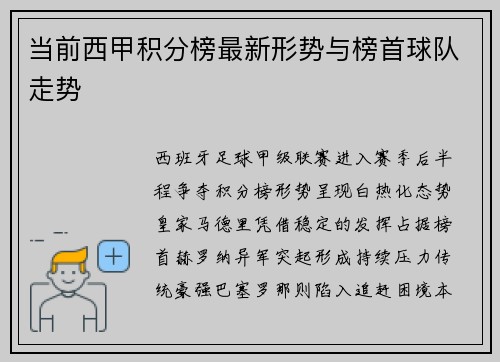 当前西甲积分榜最新形势与榜首球队走势