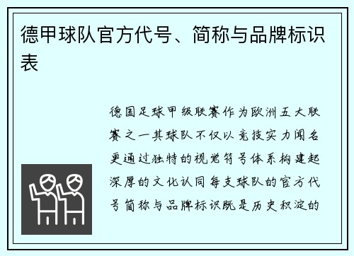 德甲球队官方代号、简称与品牌标识表