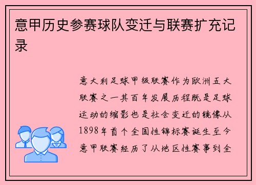 意甲历史参赛球队变迁与联赛扩充记录
