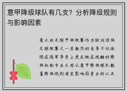 意甲降级球队有几支？分析降级规则与影响因素
