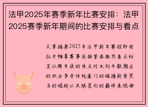 法甲2025年赛季新年比赛安排：法甲2025赛季新年期间的比赛安排与看点