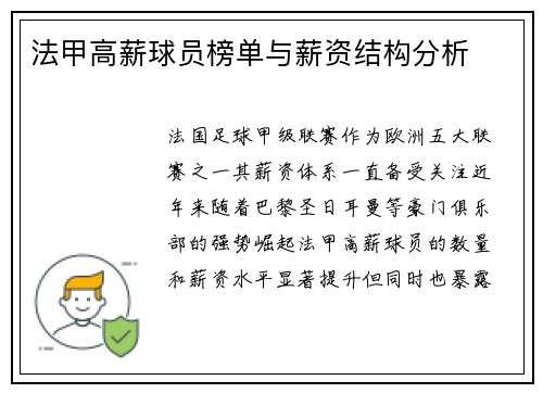 法甲高薪球员榜单与薪资结构分析