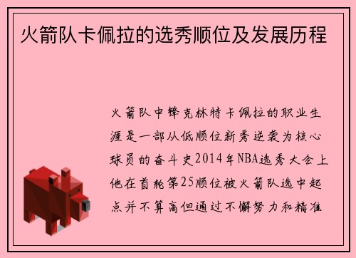 火箭队卡佩拉的选秀顺位及发展历程