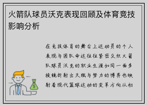 火箭队球员沃克表现回顾及体育竞技影响分析