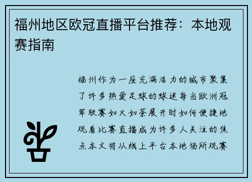 福州地区欧冠直播平台推荐：本地观赛指南