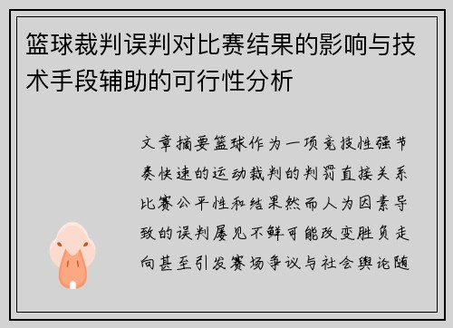 篮球裁判误判对比赛结果的影响与技术手段辅助的可行性分析