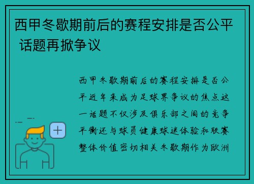 西甲冬歇期前后的赛程安排是否公平 话题再掀争议
