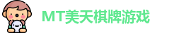MT美天棋牌