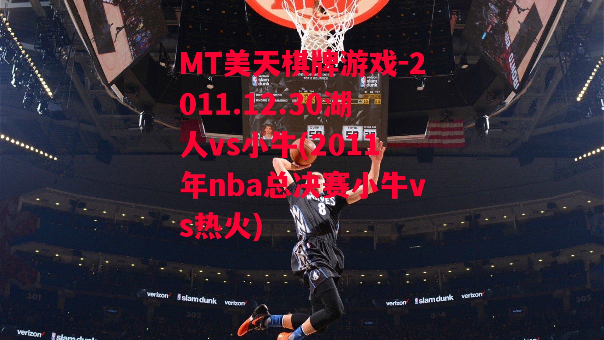 2011.12.30湖人vs小牛(2011年nba总决赛小牛vs热火)