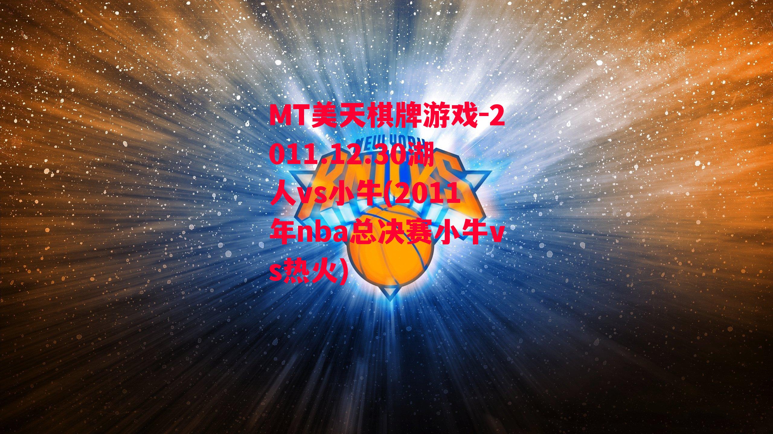 2011.12.30湖人vs小牛(2011年nba总决赛小牛vs热火)