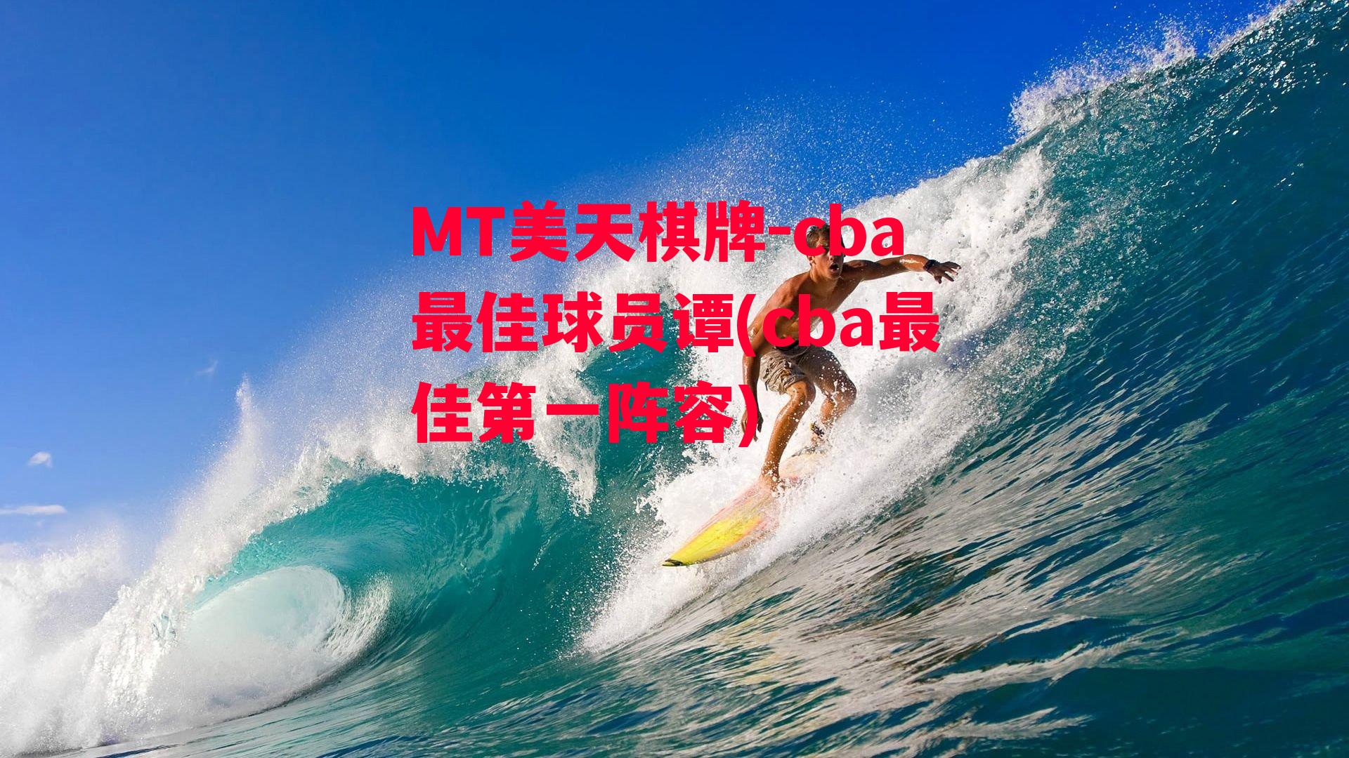 cba最佳球员谭(cba最佳第一阵容)